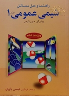 کتاب راهنما و حل مسائل شیمی عمومی 1 مورتیمر